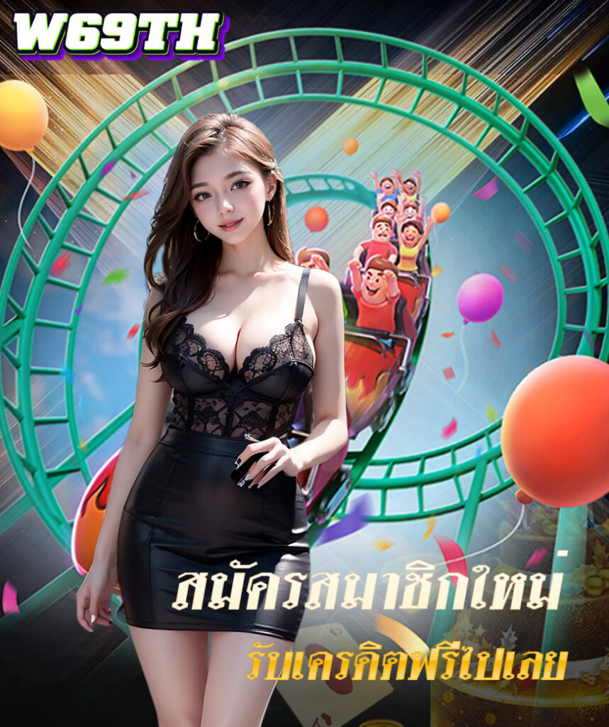 w69th สล็อต