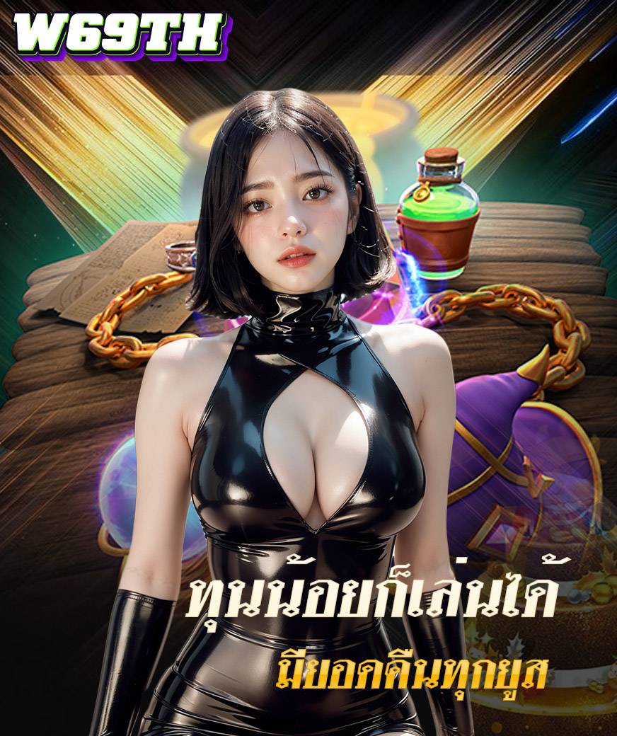 w69th เครดิตฟรี